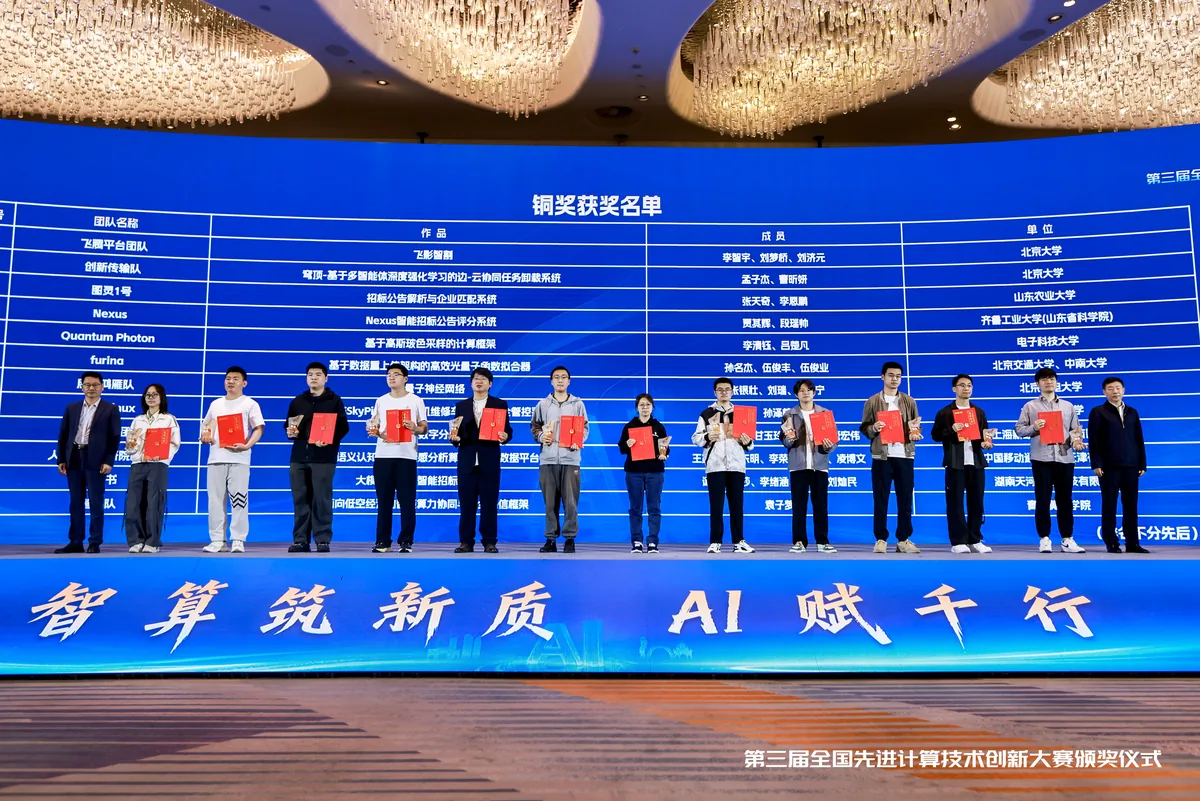 全国先进计算技术创新大赛颁奖仪式现场