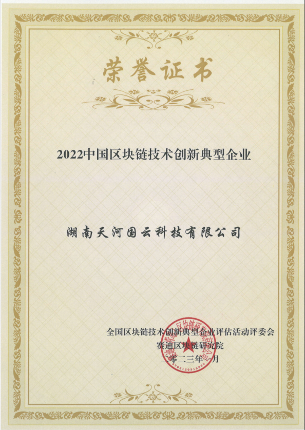 中国区块链技术创新典型企业荣誉证书