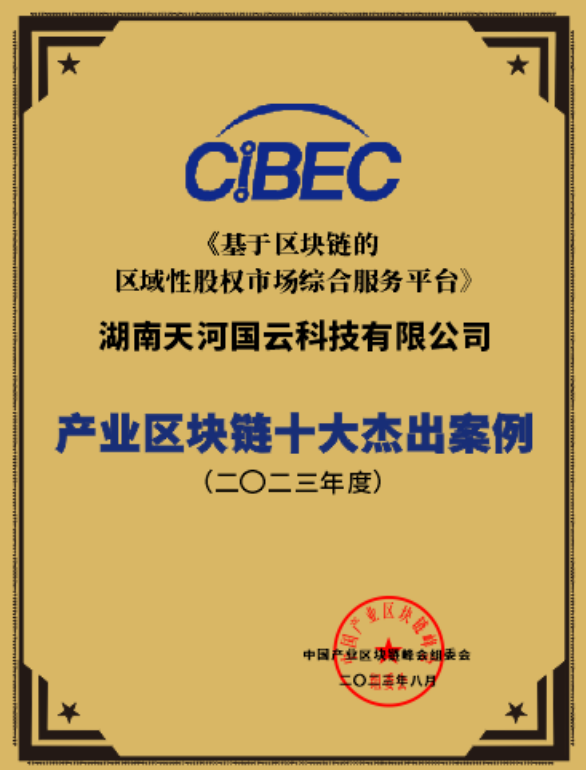 中国产业区块链十大杰出案例