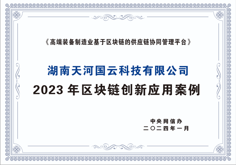 中央网信办 2023 年区块链创新应用案例证书