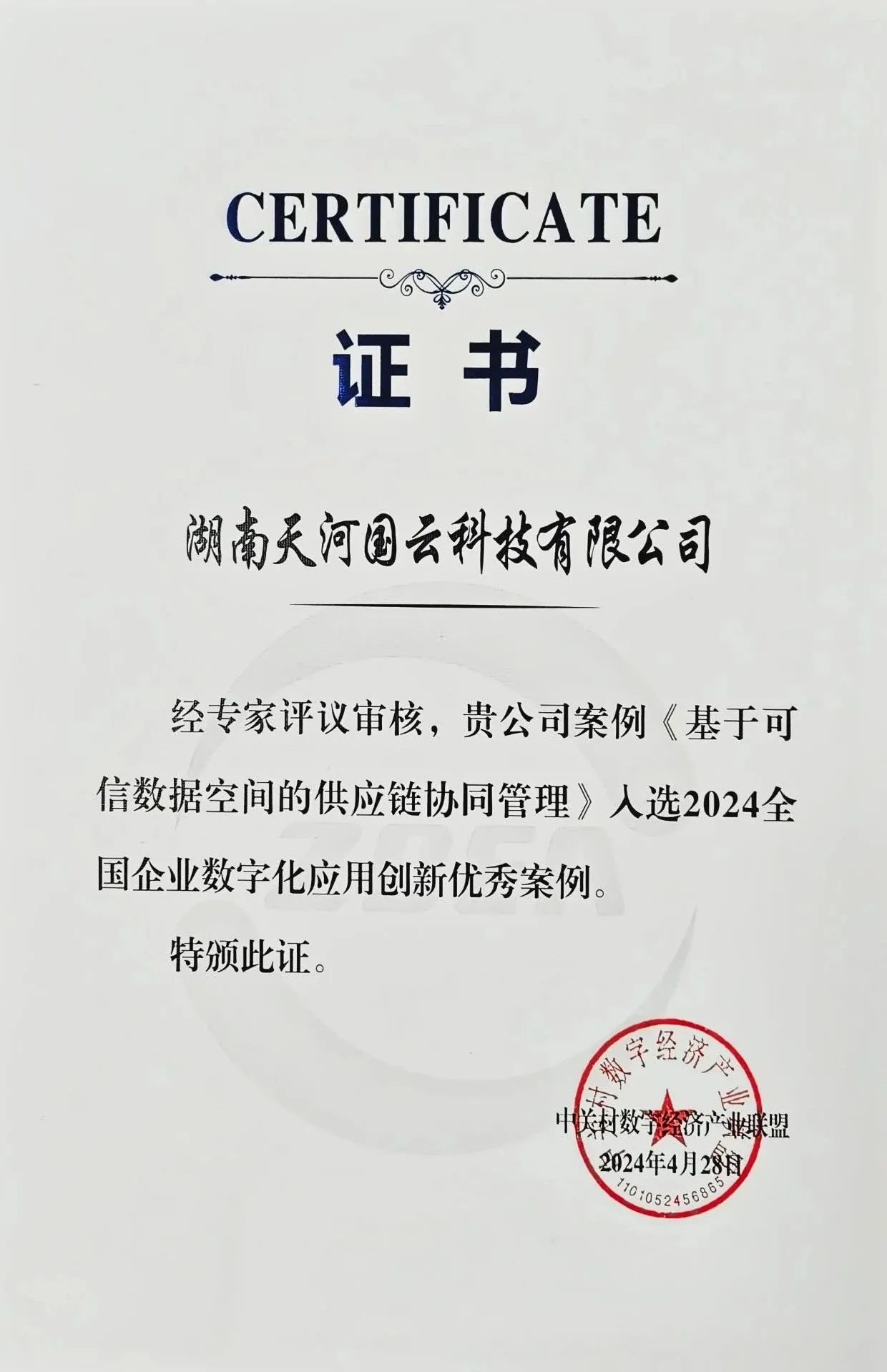 2024 全国企业数字化创新应用优秀案例证书