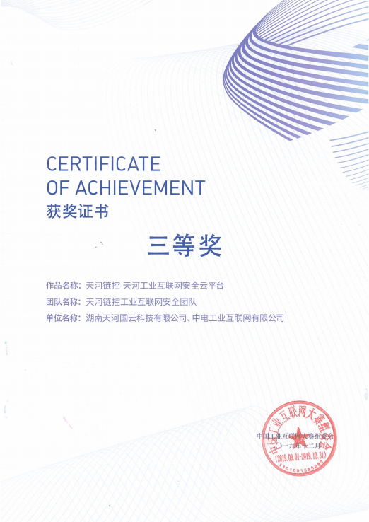 中国工业互联网三等奖证书