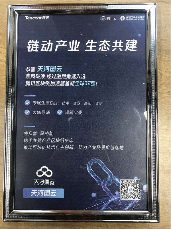 腾讯区块链加速器首期全球 32 强荣誉牌