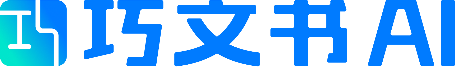 巧文书 AI