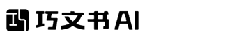 巧文书 AI